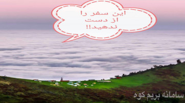 ییلاقات رویایی ماسال و اولسبلانگاه وساحل زیبای گیسوم