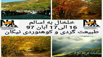 پیمایش مسیر خلخال به اسالم و کمپ در دل جنگل