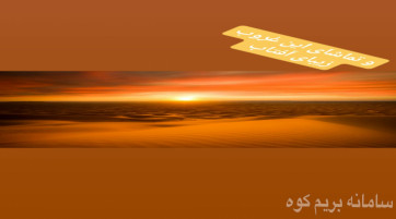 تور ۳,۵ روزه تلفیقی کویر و دریا
