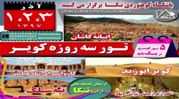 تور ۳ روزه کویر ابوزیدآباد