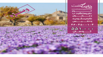 تور طبیعت گردی زعفران و کویر بشرویه و طبس