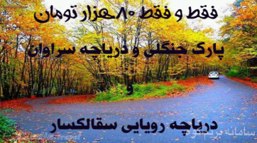 پارک جنگلی و دریاچه سراوان و دریاچه سقالکسار
