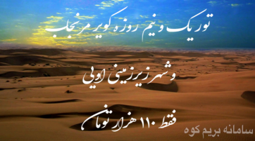 تور یک و نیم روزه کویر مرنجاب و شهر زیرزمینی اویی