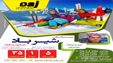 پیست اسکی شیرباد