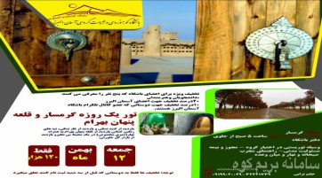 تور یکروزه قلعه پنهان بهرام و گنبد نمکی گرمسار