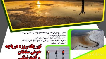 تور یک روزه دریاچه حوض سلطان و گنبد نمکی