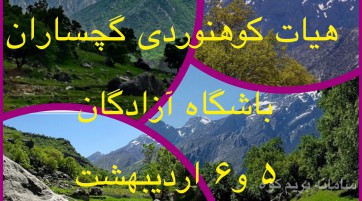 صعود سراسری قله خامی گچساران (منطقه و شهر زیبای باشت)