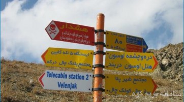 کوهپیمایی درکه به دربند