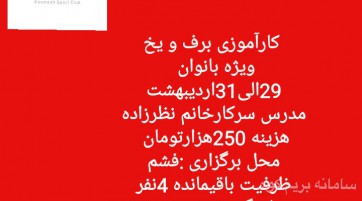 کارآموزی برف و یخ ویژه بانوان