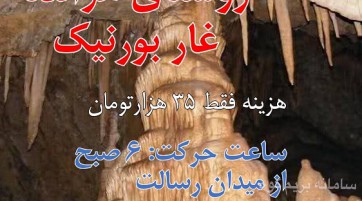 غار بورنیک