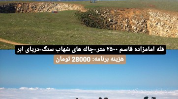 آمل-الیمستان-قله امامزاده قاسم