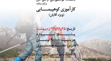 دوره آموزشی کارآموزی کوهپیمایی