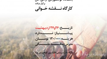 دوره آموزشی نقشه خوانی