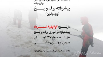 دوره آموزشی پیشرفته برف بانوان