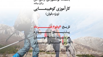 دوره آموزشی کارآموزی کوهپیمایی