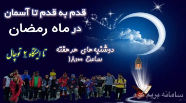 کوهنوردی سبک تا ایستگاه 2 توچال