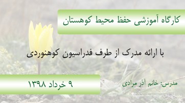 کارگاه آموزشی حفظ محیط کوهستان