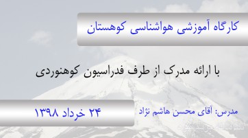 کارگاه آموزشی هواشناسی کوهستان
