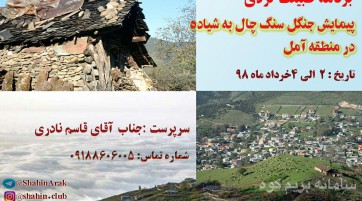 پیمایش جنگل سنگ چال به شیاده در منطقه آمل