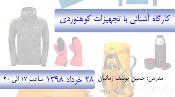 کارگاه آشنائی با تجهیزات کوهنوردی و طبیعتگردی