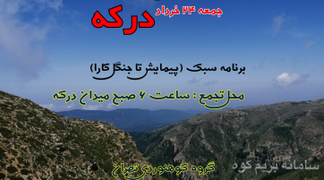 درکه ـ جنگل کارا