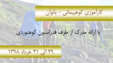 کارآموزی کوهپیمائی - بانوان