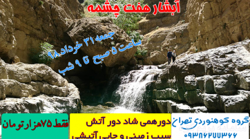 آبشار هفت چشمه