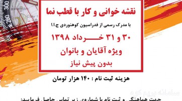 دوره آموزشى نقشه خوانى و كار با قطب نما