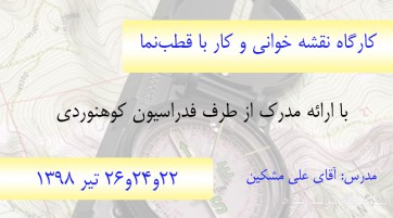 کارگاه نقشه خوانی و کار با قطبنما