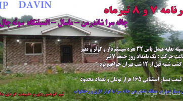 شاندرمن چاله سرا ماسال - السبلنگاه