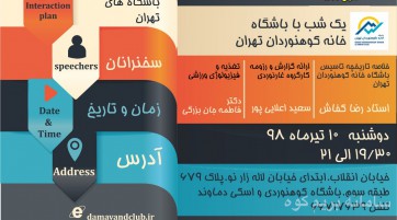 یکشب باخانه کوهنوردان