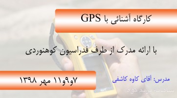 کارگاه آشنائی با جی پی اس (GPS)