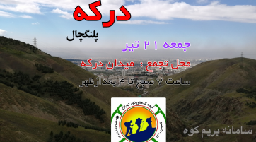 درکه ـ پلنگچال