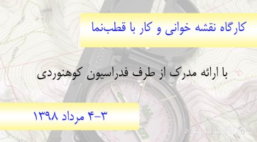 کارگاه نقشه خوانی و کار با قطبنما