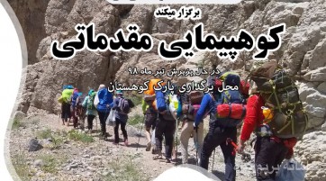 دوره کارآموزی کوهپیمایی آقایان