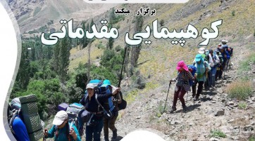 دوره آموزشی کوهپیمایی بانوان