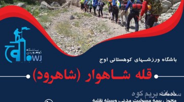 صعود به قله شاهوار