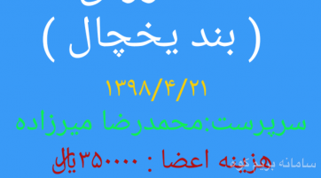 تمرین سنگنوردی در بندیخچال