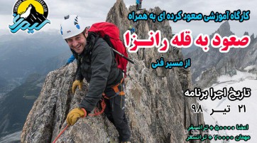آموزشی و کوهنوردی به قله رانزا