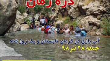 دره زمان