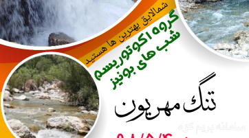 تنگ مهریان یاسوج