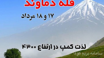 قله دماوند