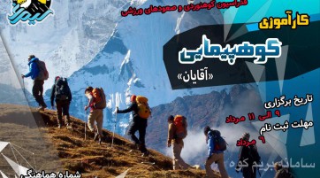 کارآموزی کوهپیمایی