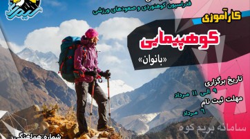 کارآموزی کوهپیمایی