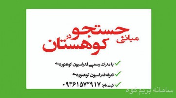 مبانی جست و جو در کوهستان