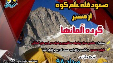 صعود قله علم کوه از مسیرگرده آلمانها
