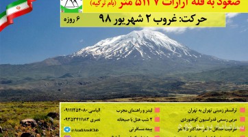 صعود به قله آرارات ترکیه