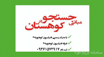 مبانی جست و جو در کوهستان