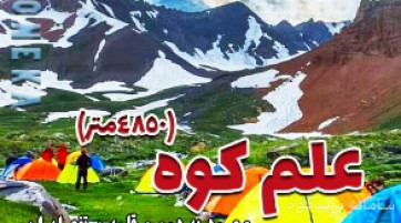 صعود به قله علم کوه