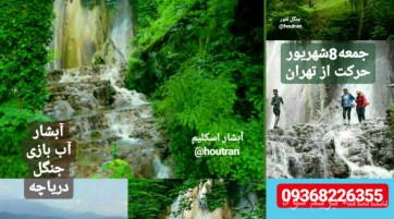 تور یکروزه آبشار اسکلیم رود